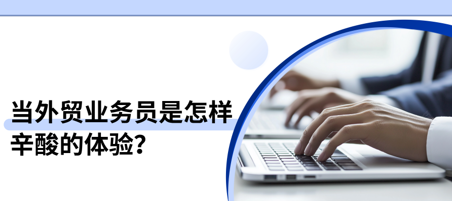 老板不会告诉你的外贸真相：所谓高薪都是拿命换时差