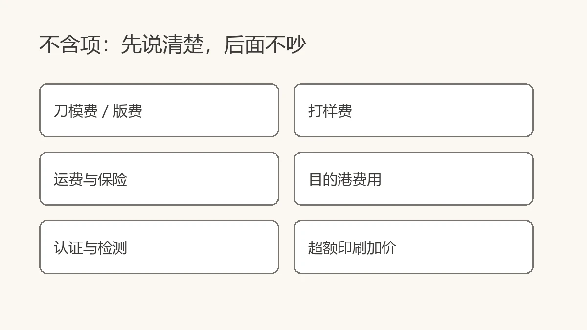 不含项清单示例:六项费用单列,避免开票争议 不含项清单示例:六项费用单列,避免开票争议